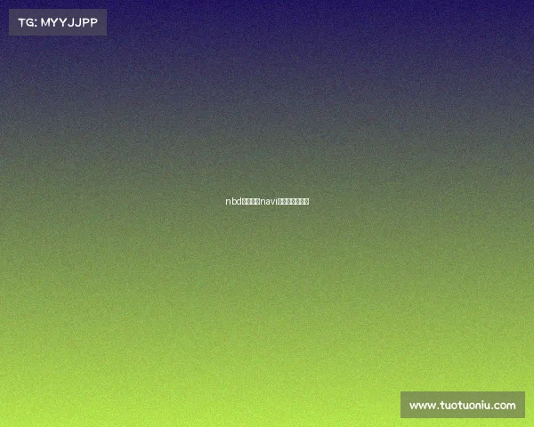 nbd电子竞技navi电子竞技俱乐部